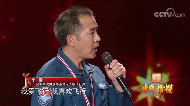 我军首席无人机飞机员李浩接受采访,感动全场!