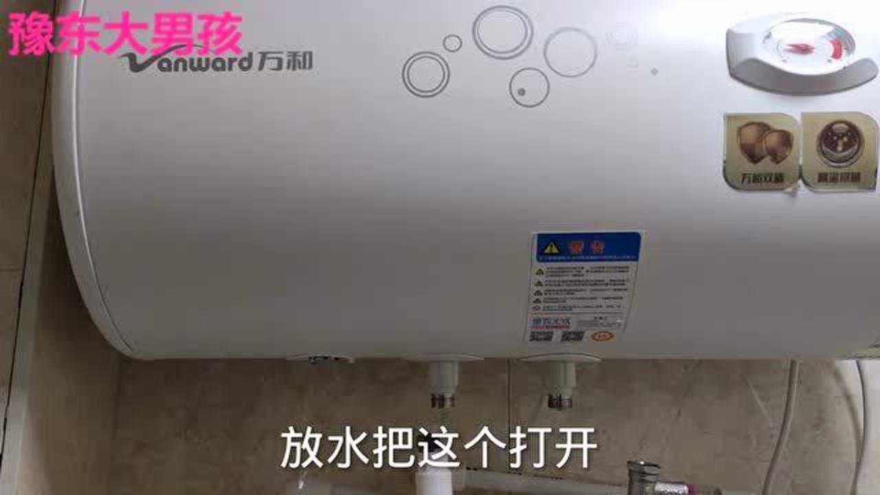 拆电热水器怎样把里面的水放出来？其实只需两步就能快速排完_高清