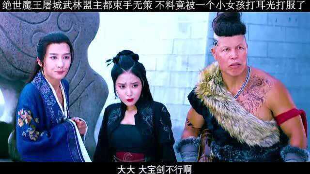 绝世魔王挑战武林盟主,没想到竟被小女孩暴虐,解气