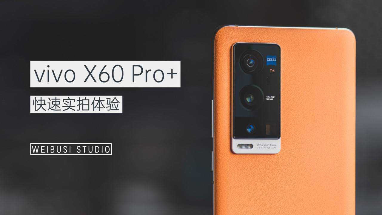 vivox60pro魏布斯快速实拍上手体验感知力更自由