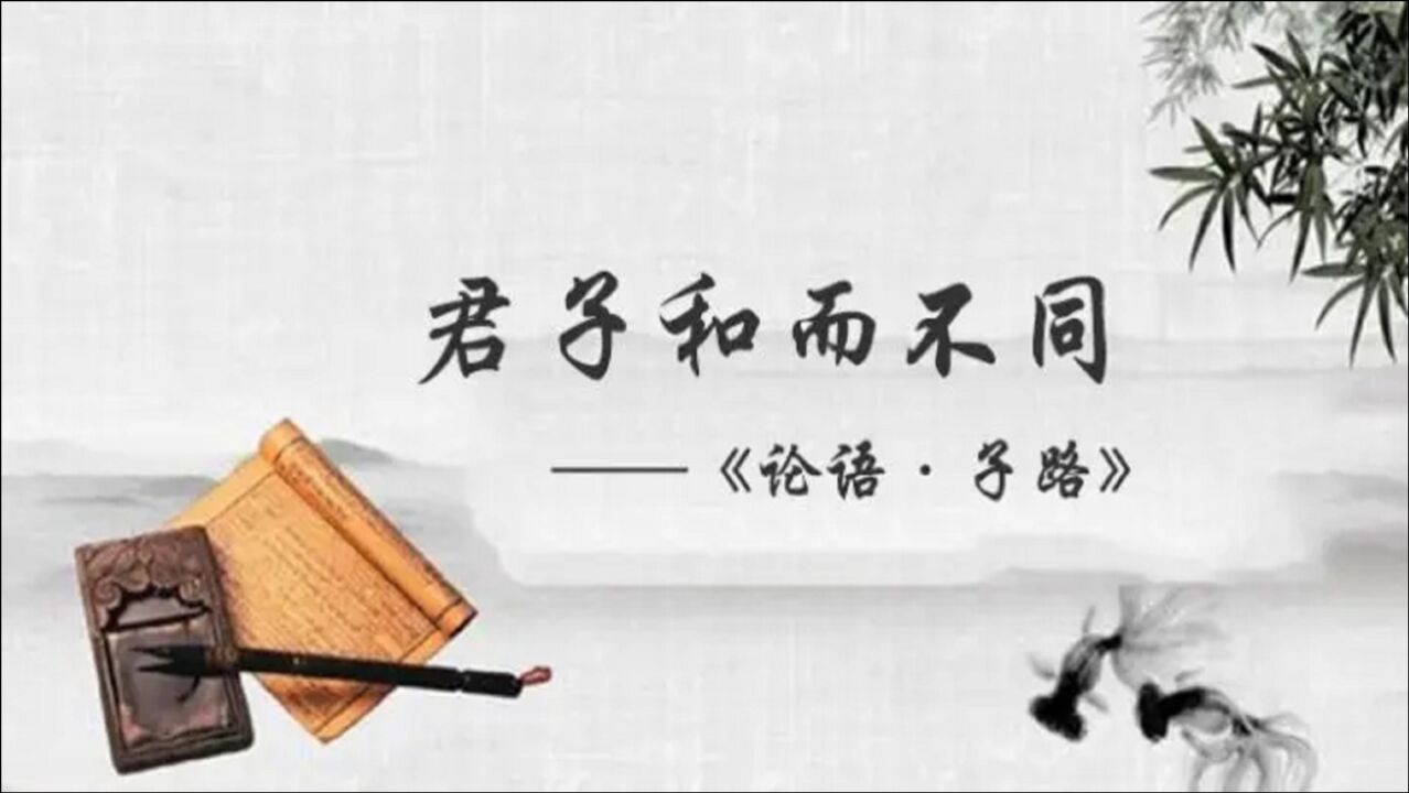 【孔子箴言故事】修德正身——君子和而不同_高清1080P在线观看平台_腾讯视频