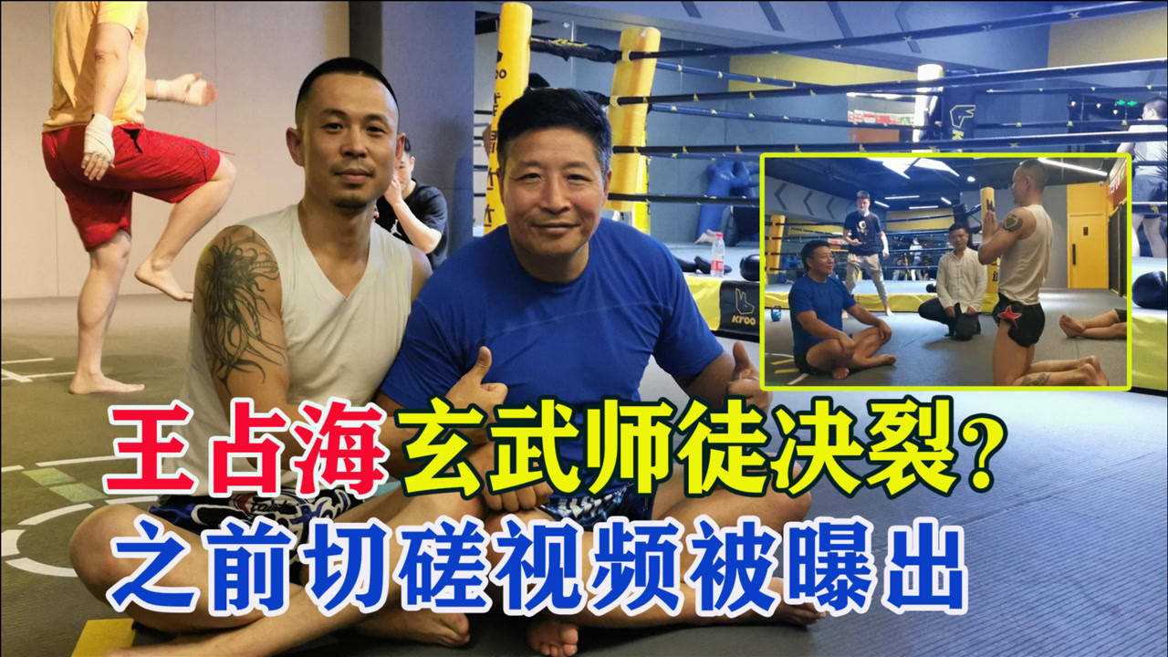 玄武拜师王占海事件反转!太极宗师被多次摔倒,师徒二人疑似决裂