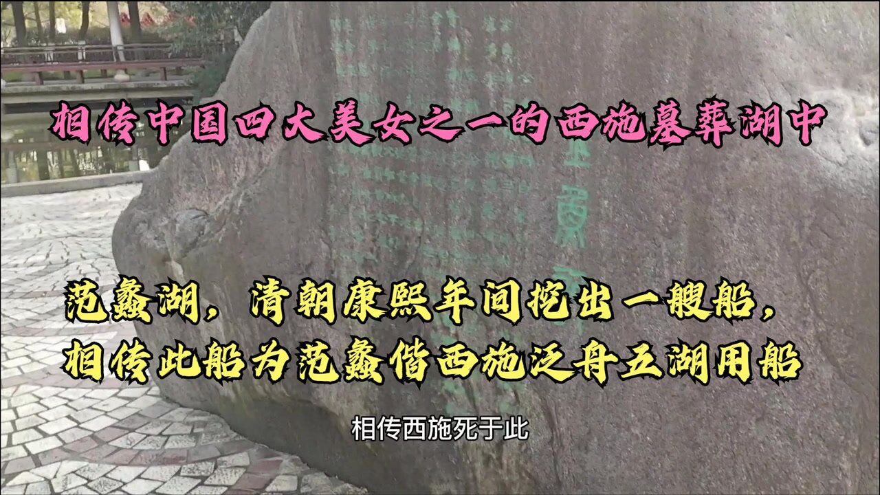 范蠡湖有西施冢之称西施死后墓葬湖中湖中盛产五彩螺