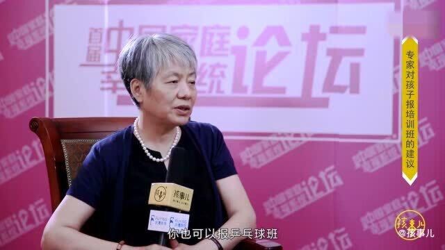 李玫瑾:对孩子报培训班的一些建议