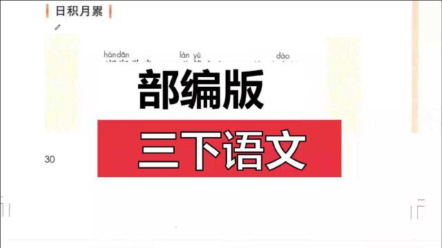 部编版三下语文园地二日积月累邯郸学步、滥竽充数、掩耳盗铃等