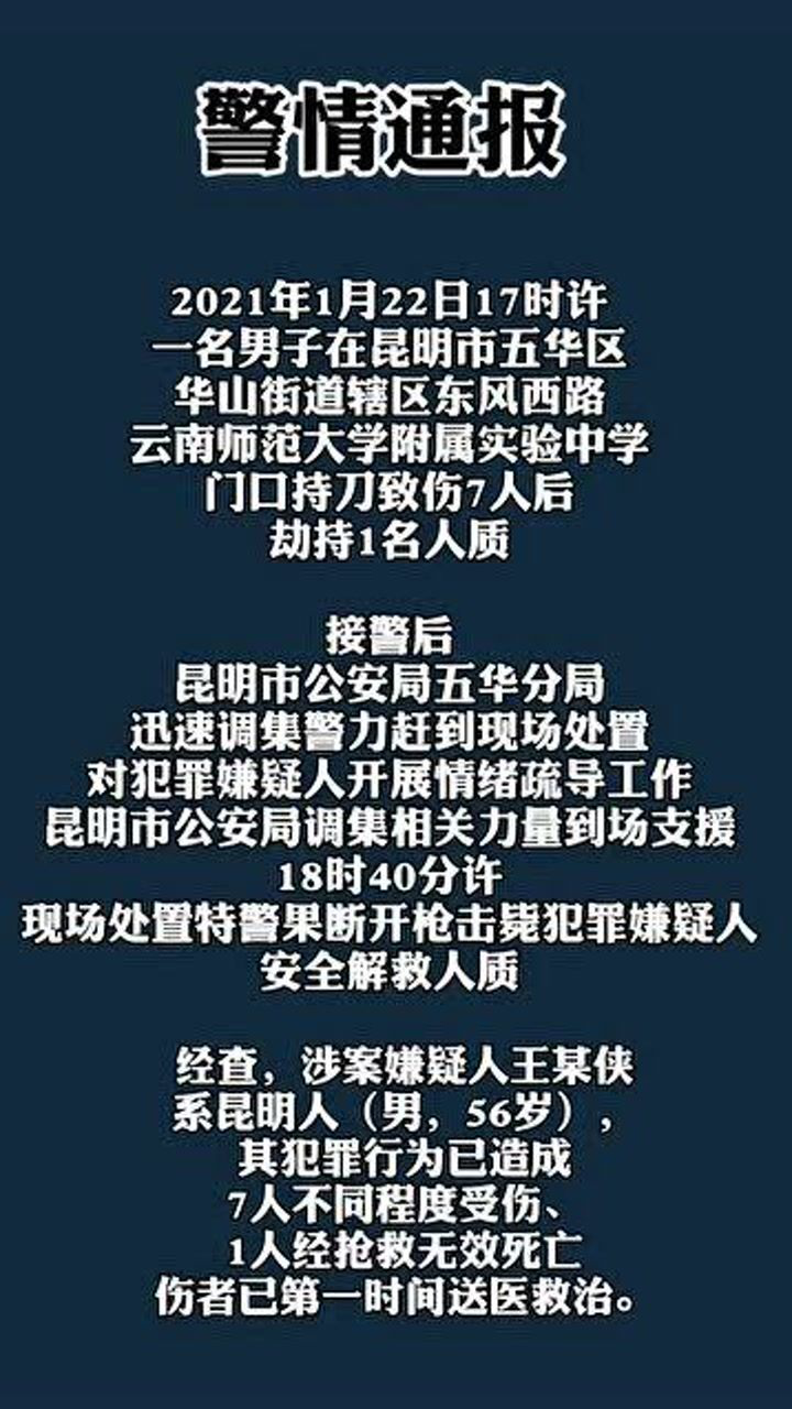 昆明五华区劫持人质事件造成1死7伤