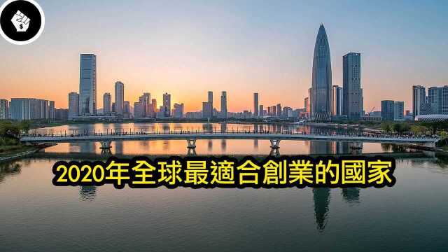 2020年全球最适合创业的国家,亚洲地区商机满满!