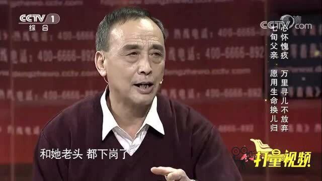 7旬老人后悔用暴力教育方式逼走儿子,万里寻子催人泪下