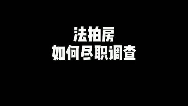 法拍房如何尽职调查?法拍房要调查哪些?