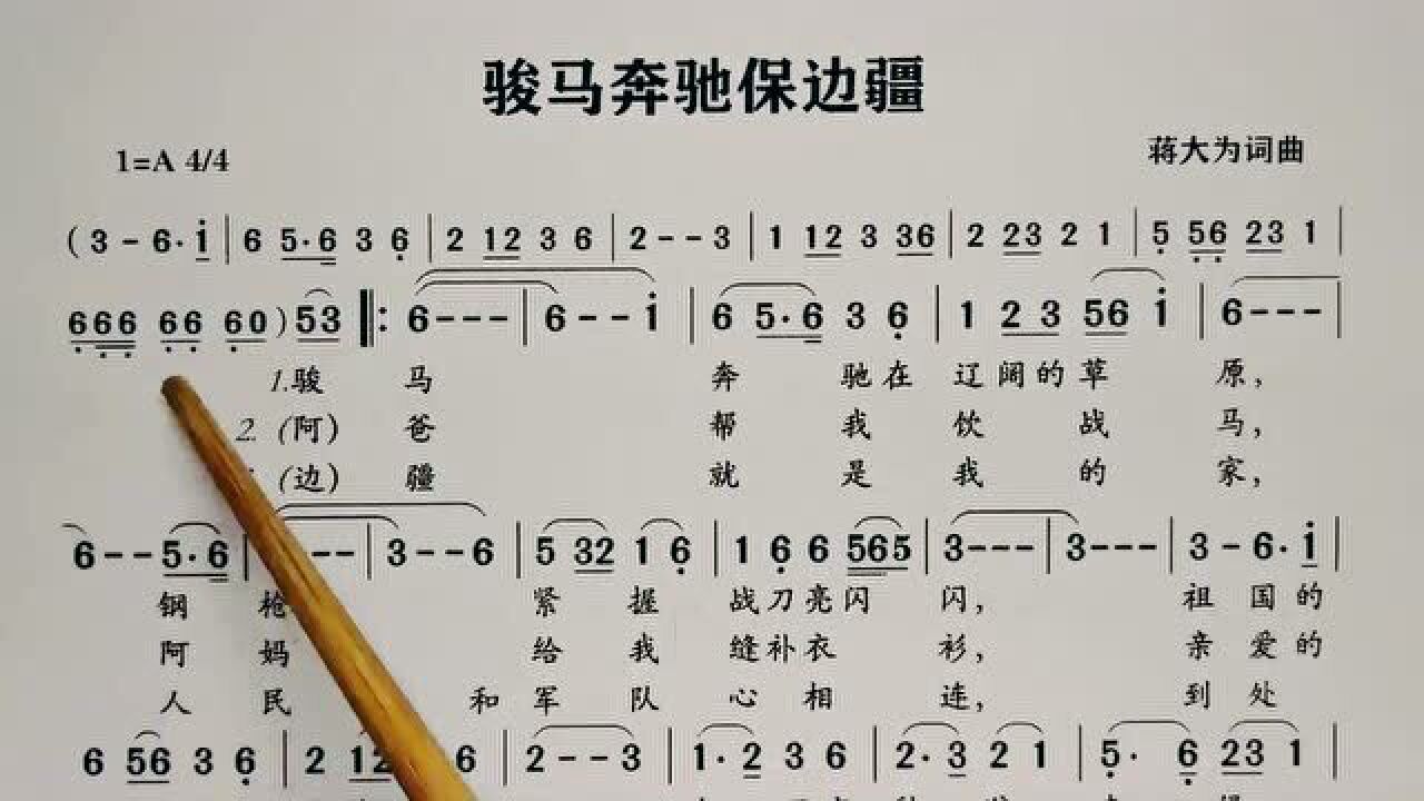 简谱视唱骏马奔驰保边疆经典老歌献给守卫边疆的战士们