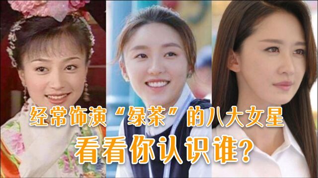 经常演“绿茶”角色的8大女星,张嘉倪张萌上榜,谁最招人恨?