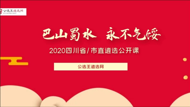 【公选王】——2020四川省市直遴选公开课(九)