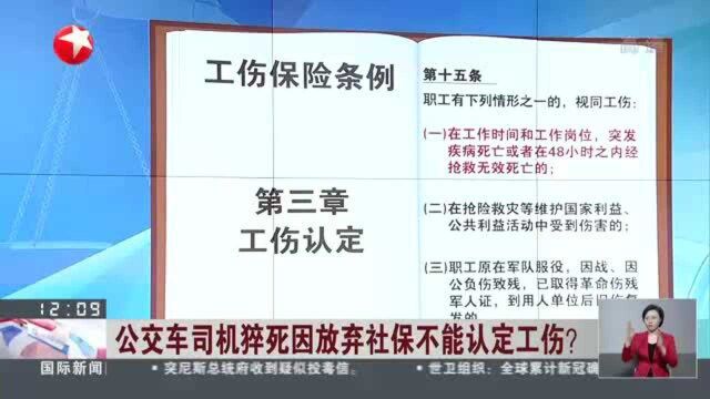 公交车司机猝死因放弃社保不能认定工伤? 员工签署放弃社保声明不具备法律效力