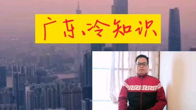 广东冷知识,作为广东人,你了解多少