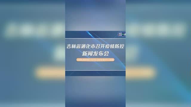 吉林省通化市召开疫情防控新闻发布会