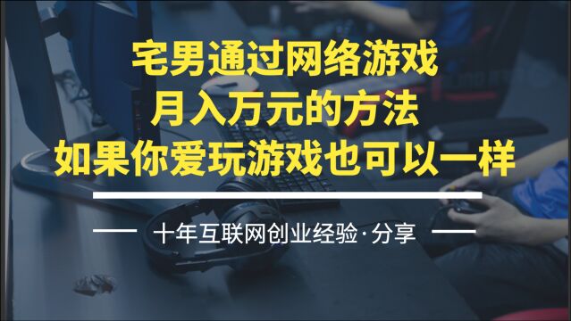 宅男通过网络游戏月入万元的方法,如果你爱玩游戏也可以一样