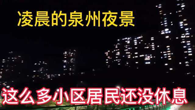 福建泉州凌晨11点的夜景