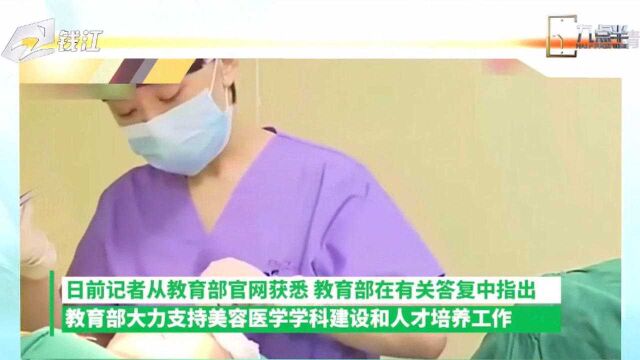 教育部大力支持医美专业走进大学,致力于美容医学人才培养工作