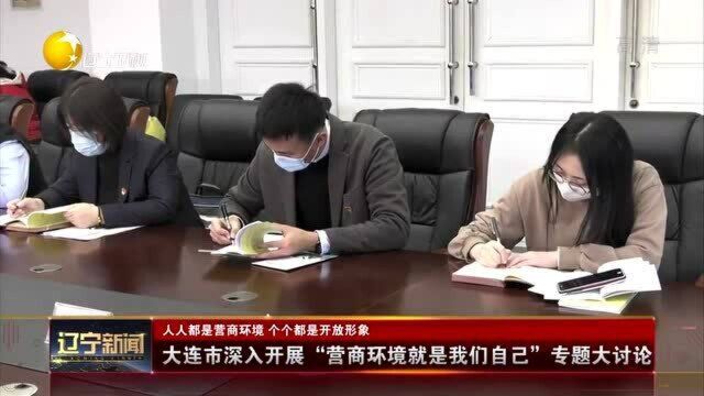 大连市深入开展“营商环境就是我们自己”专题大讨论