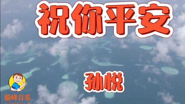 孙悦的经典歌曲:祝你平安