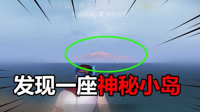 海岛地图新增一座小岛,你注意过吗?