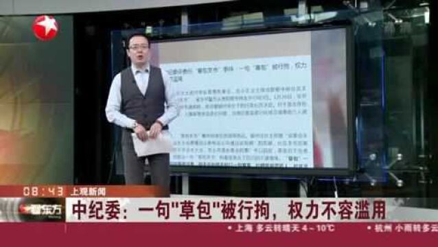 上观新闻:中纪委——一句“草包”被行拘,权力不容滥用