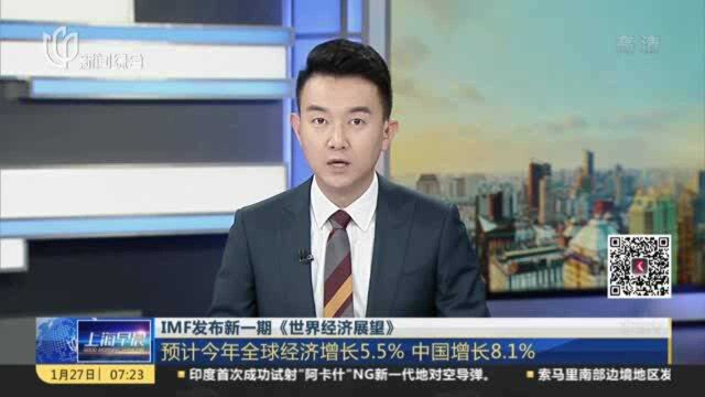 IMF发布新一期《世界经济展望》:预计今年全球经济增长5.5% 中国增长8.1%