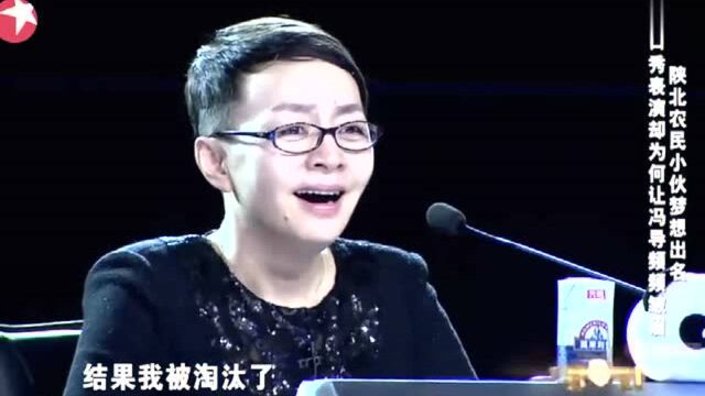 农村小伙想出名!表演却引起评委争执,冯导:你是装憨厚!