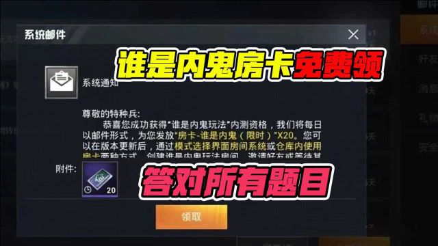 和平精英大山:谁是内鬼内测房卡免费领,教你快速答对所有题目!