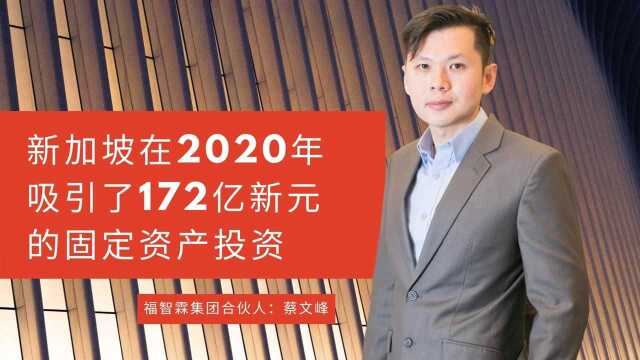 【福智霖分享】 新加坡在2020年吸引了172亿新元的固定资产投资