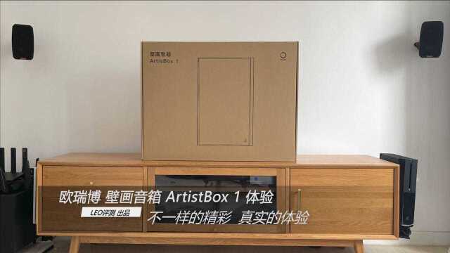 欧瑞博 ArtistBox 1 :如何让壁画变成智能家居音箱