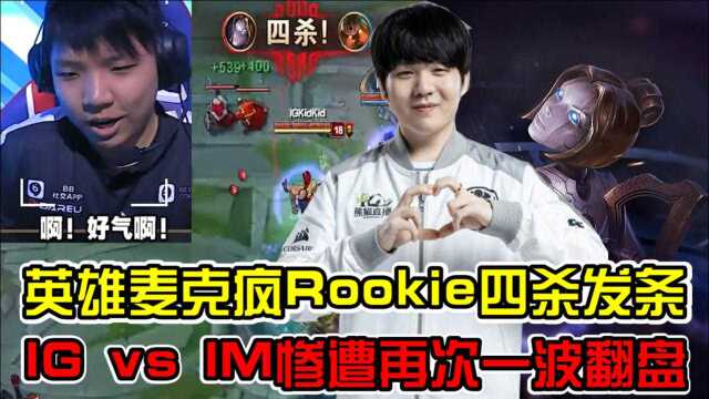 英雄麦克疯IG vs IM队内语音之Rookie发条四杀守水晶翻盘IM