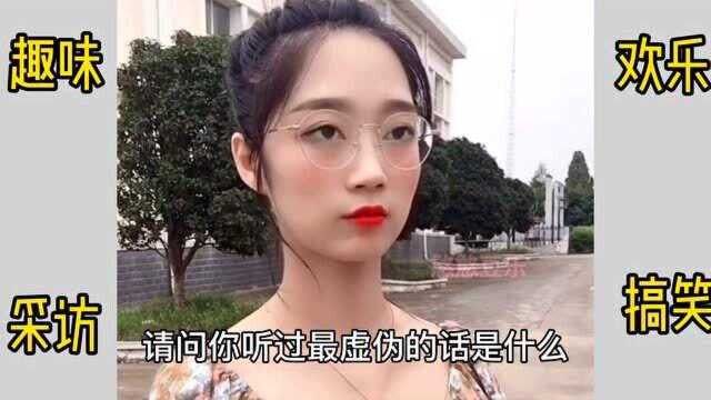 豆乐问答:你都听过哪些虚伪的话?这些够虚伪吗?