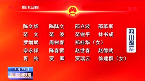 四川新闻联播丨四川省第十三届人民代表大会第四次会议主席团和秘书长名单