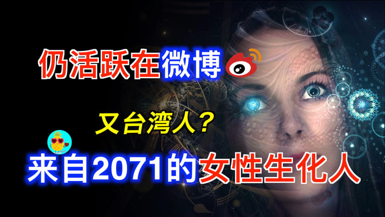 未来人ai2071,又又疑似台湾人?目前仍活跃在微博的首位女性穿越者.