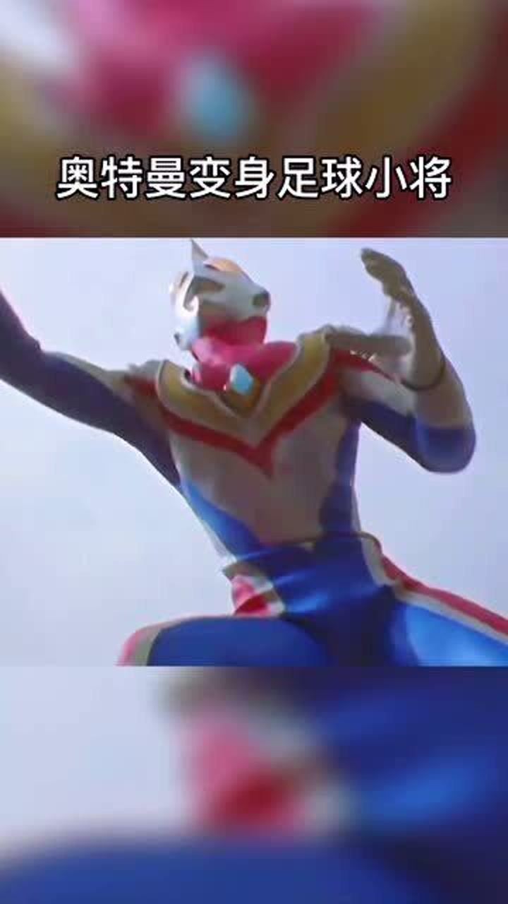 戴拿奥特曼变身足球小将,这技术属实是没得喷!网友:专业的就是不一样