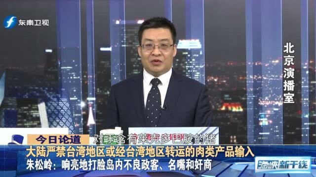 “禁肉令”打脸岛内不良政客、名嘴和奸商,大陆民众拍手叫好