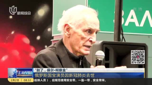 “别了,保尔ⷮŠ柯察金”:俄罗斯国宝演员因新冠肺炎去世