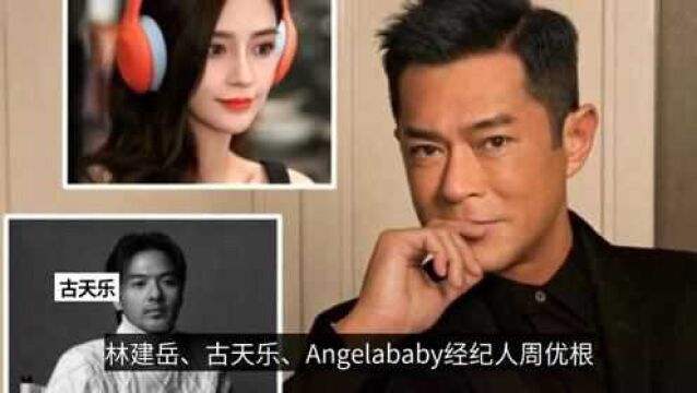 港媒曝4大名人强强联合共运营公司,baby古天乐加盟引争议