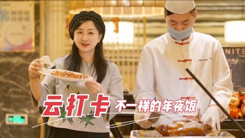 云打卡北京特色餐厅，品味不一样的年夜饭！烤鸭盆菜你爱谁？