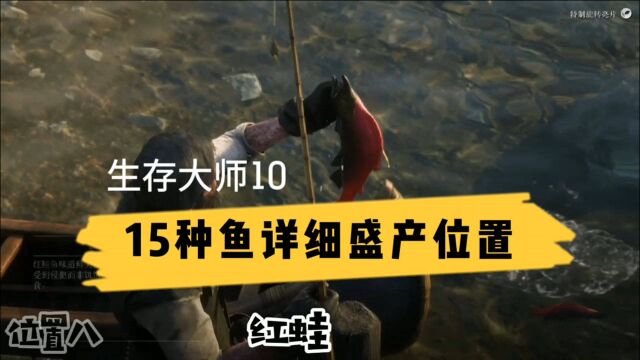 荒野大镖客15种鱼详细垂钓位置不怕钓不到生存挑战10