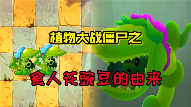 潮弟解说:植物大战僵尸中的未解之谜,食人花的嘴里为何会长出一颗豌豆