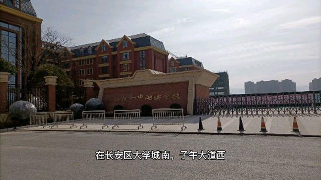 行者拍教育中学篇:西安铁一中湖滨学校