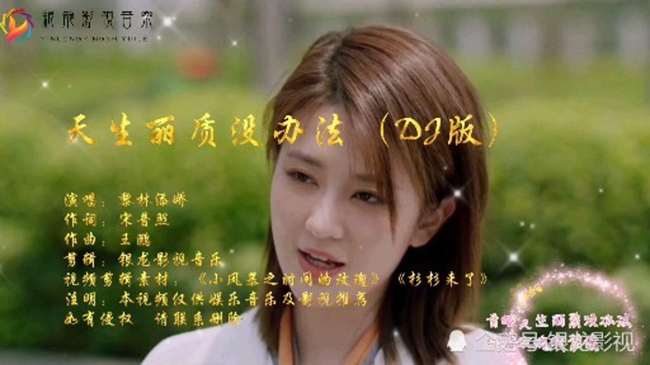 可爱乖巧的动感歌曲天生丽质没办法dj版听过的都说太好听了