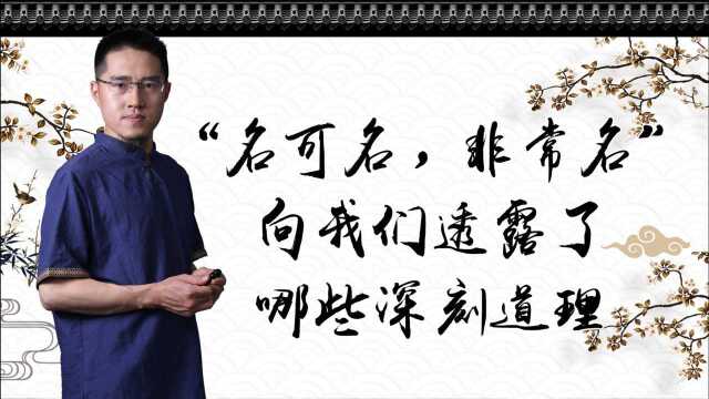 《道德经》“名可名,非常名”,向我们透露了哪些深刻道理