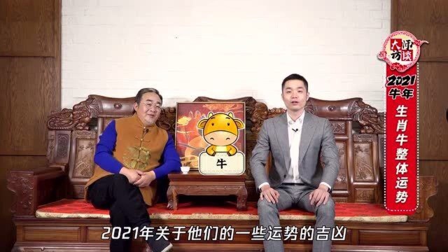 吴门易经传人重磅揭秘牛年运势!属牛人整体运势喜忧参半