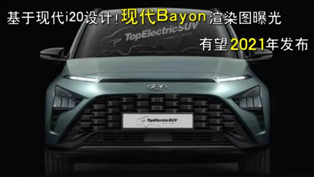 基于现代i20设计!现代Bayon渲染图曝光,有望2021年发布