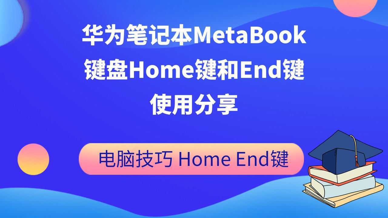 华为笔记本MetaBook键盘Home键和End键使用分享_高清1080P在线观看平台_腾讯视频