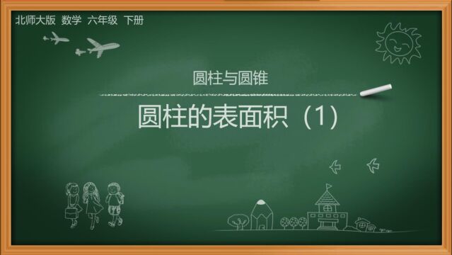 北师版数学六年级下册第一单元圆柱与圆锥1.2.1圆柱的表面积(1)