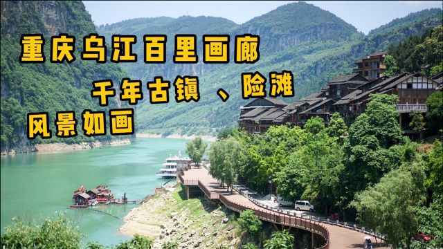 重庆乌江画廊,上世纪80年代是繁华码头、纤夫们的打工胜地,如今风景如画